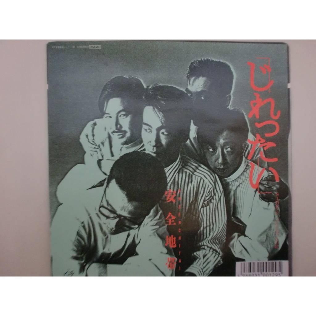 じれったい 安全 地帯