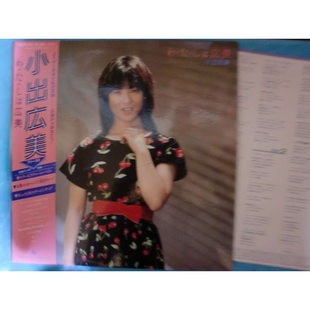 ♪ ♬ HIROMI♬ ♪さん専用です Wa.ta.shi.ha hiromi わたしは広美 - Hiromi Koide 小出広美