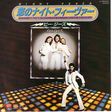 bee gees night fever