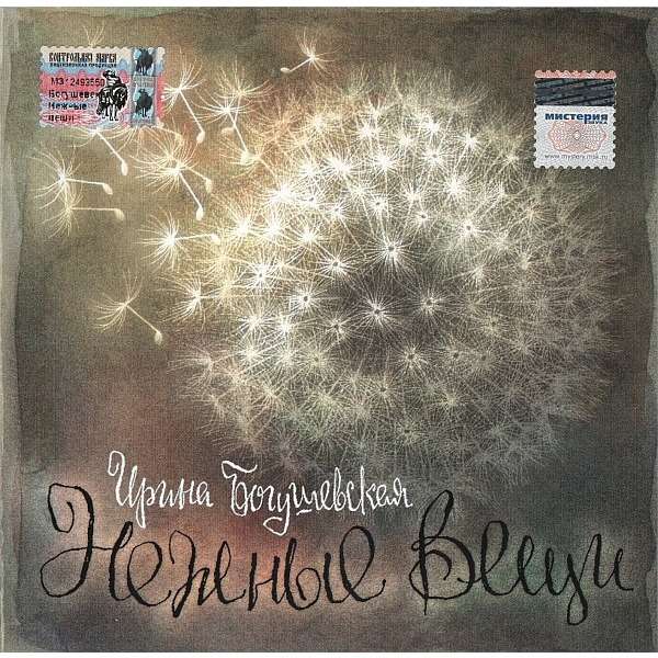 Nezhnie Veshchi Delicate Things Von Irina Bogushevskaya Cd Bei Techtone11 Ref 117592007 cdandlp