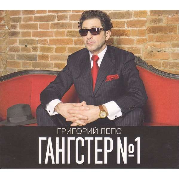 Гангстер 1 лепс