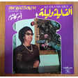 umm kulthum - om kalthoum ( ام كلثوم ) om kalsoum alf leila wa leila