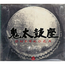 鬼太鼓座 = ONDEKOZA - Collection - CD Box Set