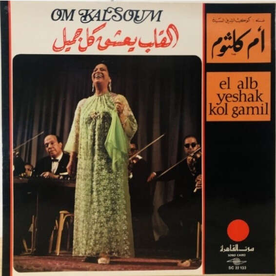  el alb yeshak kol gamil 